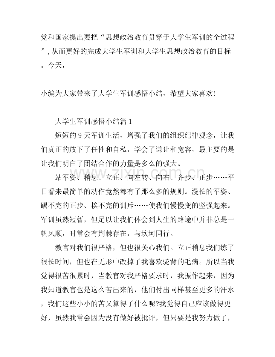 大学生军训感悟小结.docx_第1页