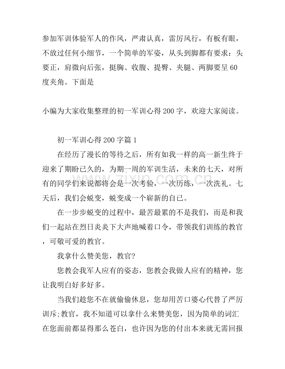 初一军训心得200字.docx_第1页