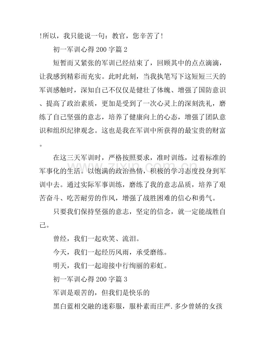 初一军训心得200字.docx_第2页