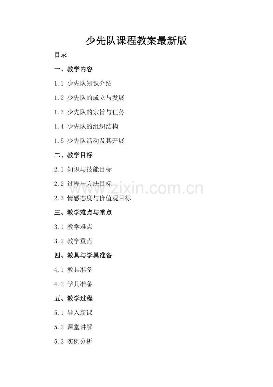 少先队课程教案.docx_第2页
