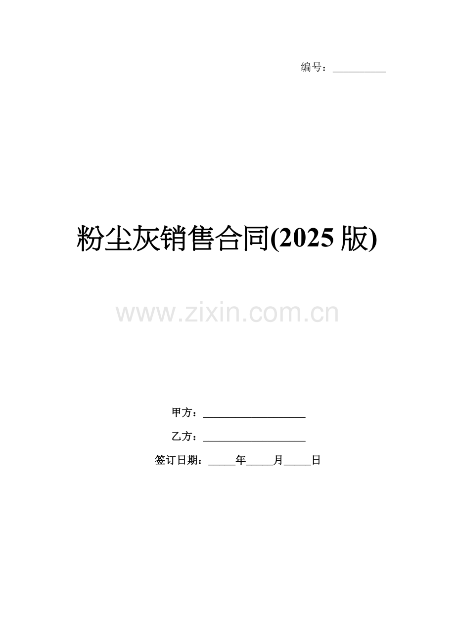 粉尘灰销售合同(2025版).docx_第1页