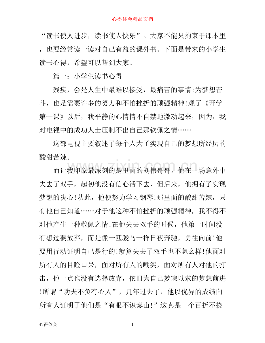 小学生读书心得大全.docx_第1页