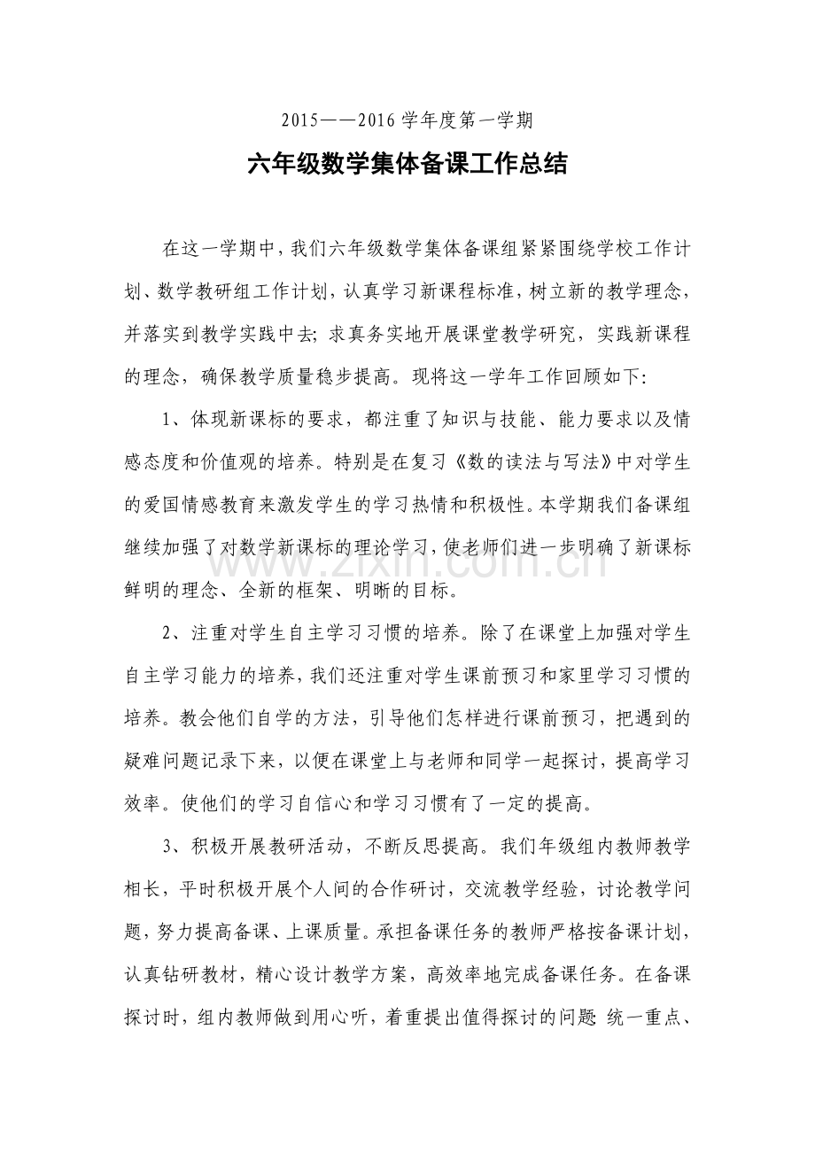六年级数学集体备课工作总结.doc_第1页