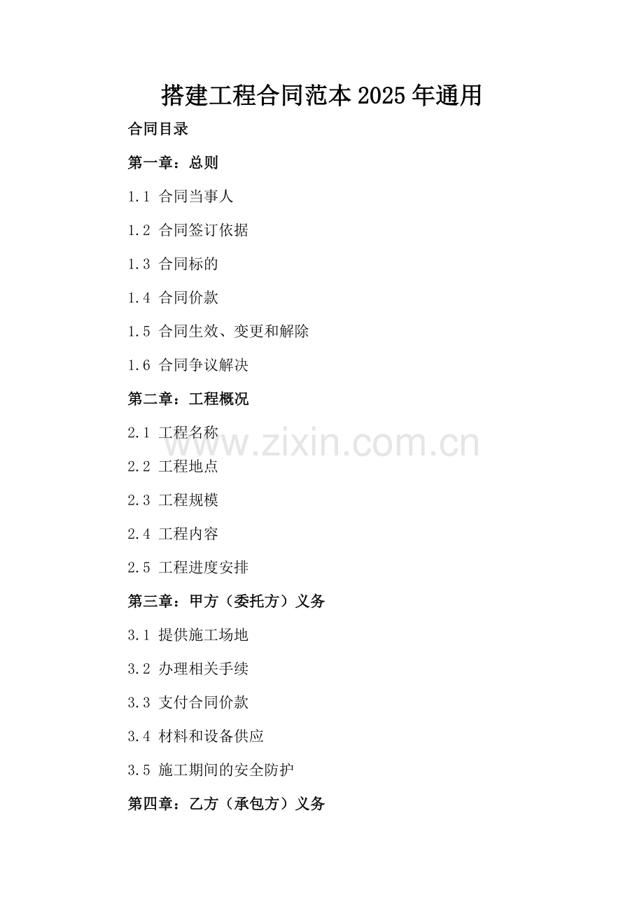 搭建工程合同范本2025年通用.docx_第2页
