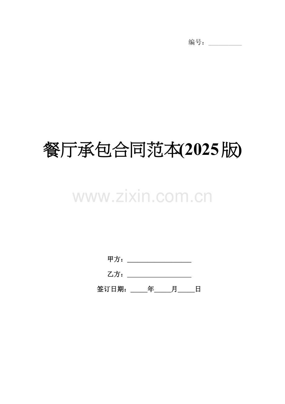 餐厅承包合同范本(2025版).docx_第1页