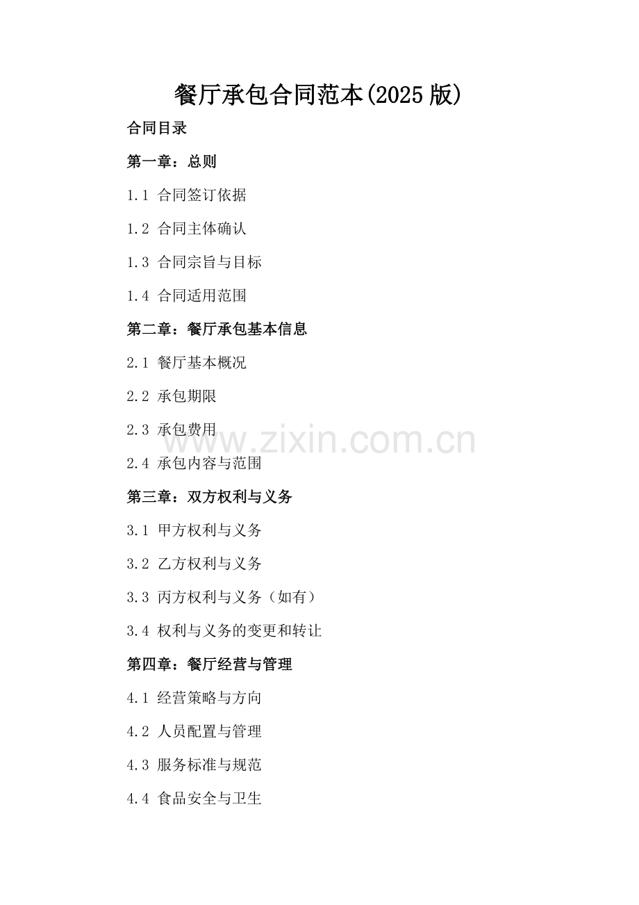 餐厅承包合同范本(2025版).docx_第2页