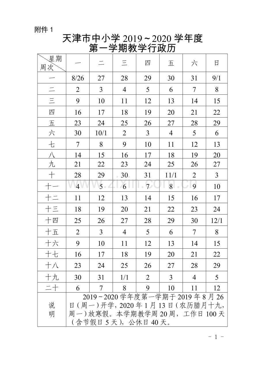 天津市20192020学年度教学行政历.doc_第1页