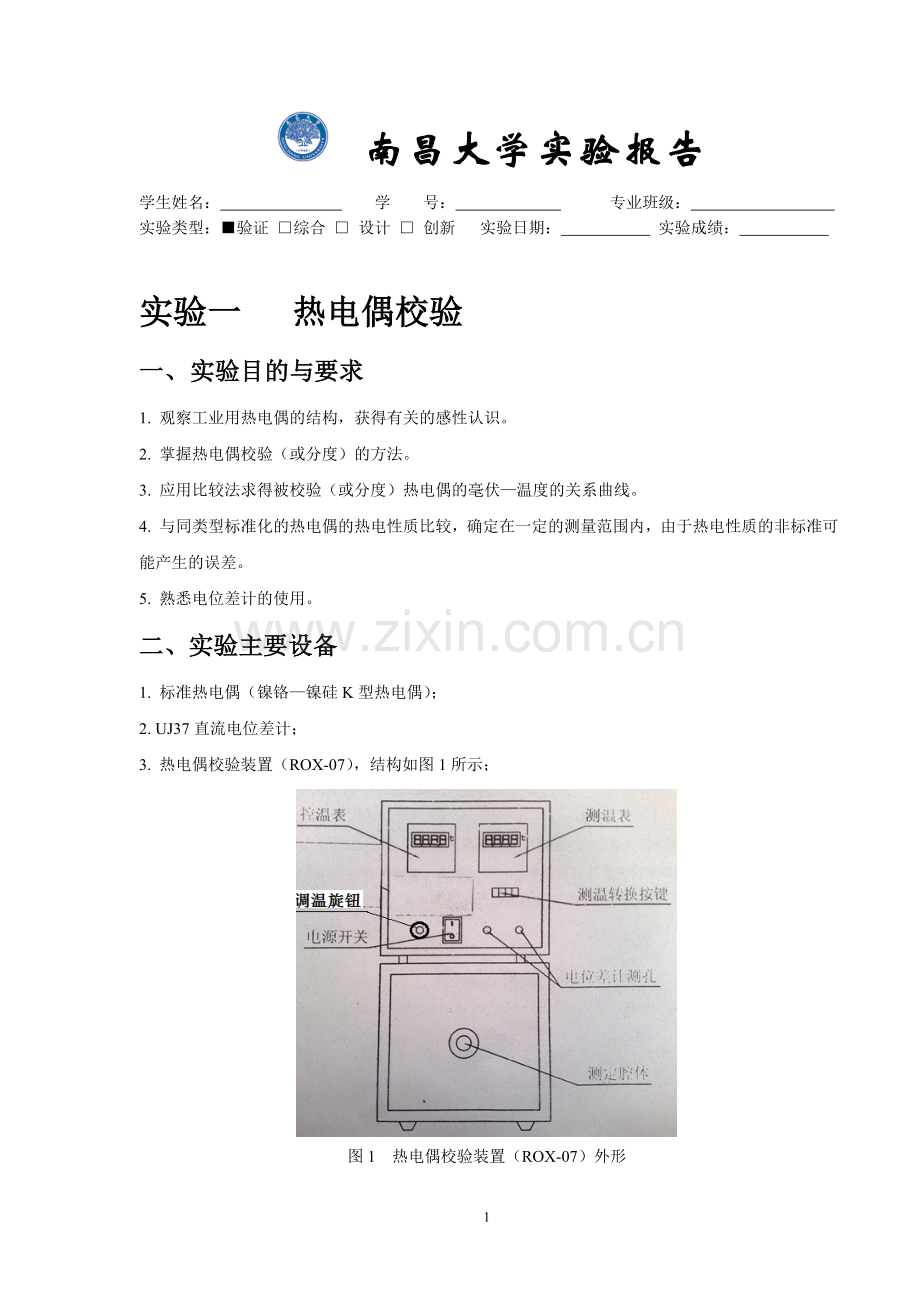 实验一热电偶校验.doc_第1页