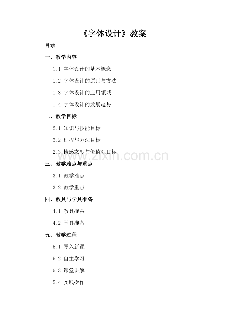 《字体设计》教案.docx_第2页