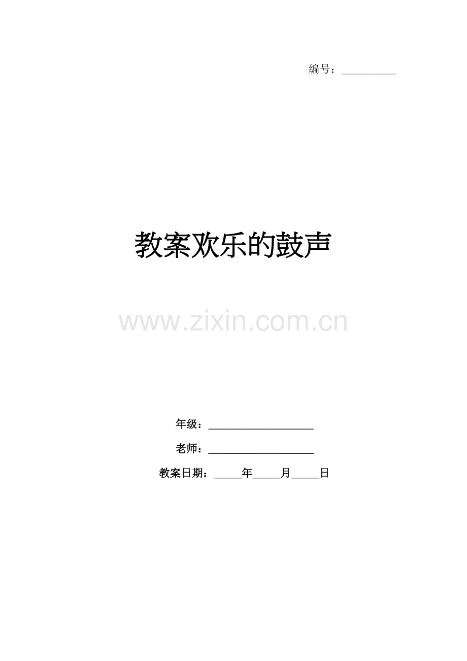 教案欢乐的鼓声.docx_第1页