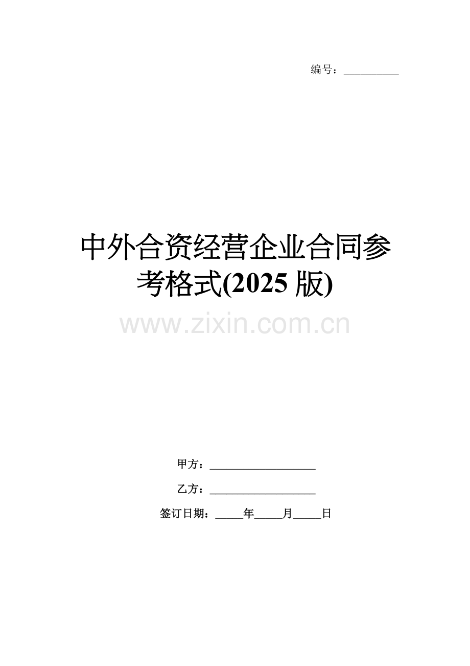 中外合资经营企业合同参考格式(2025版).docx_第1页