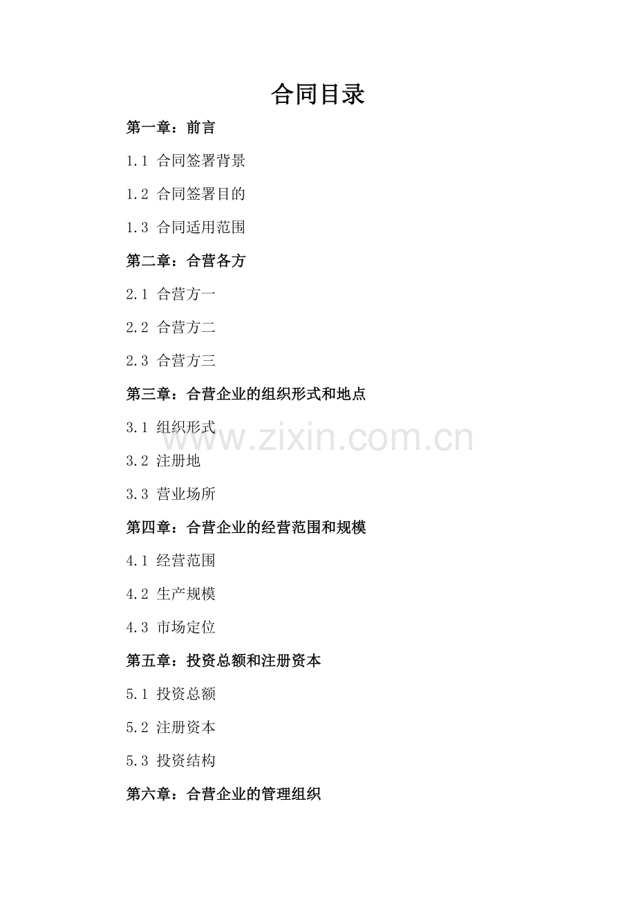 中外合资经营企业合同参考格式(2025版).docx_第2页