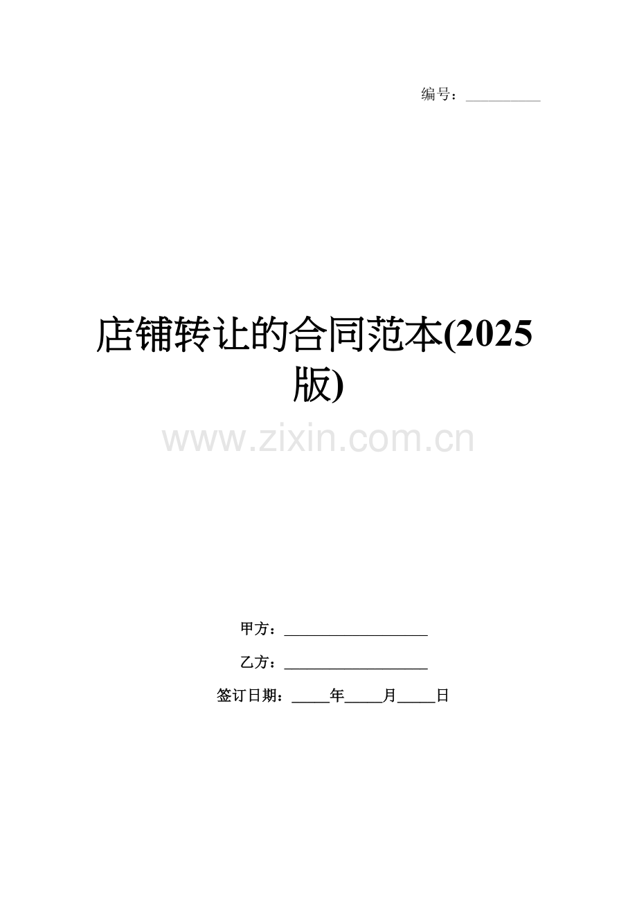 店铺转让的合同范本(2025版).docx_第1页