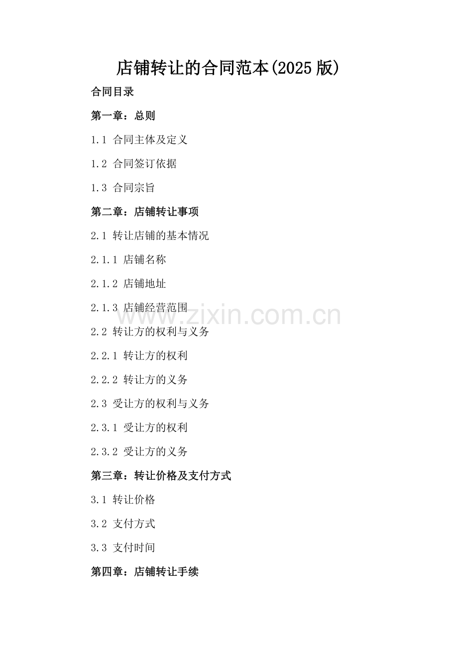 店铺转让的合同范本(2025版).docx_第2页
