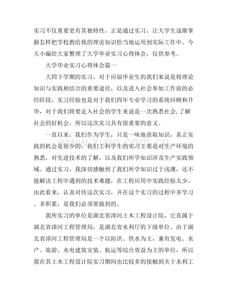 大学毕业的实习心得体会.docx_第1页