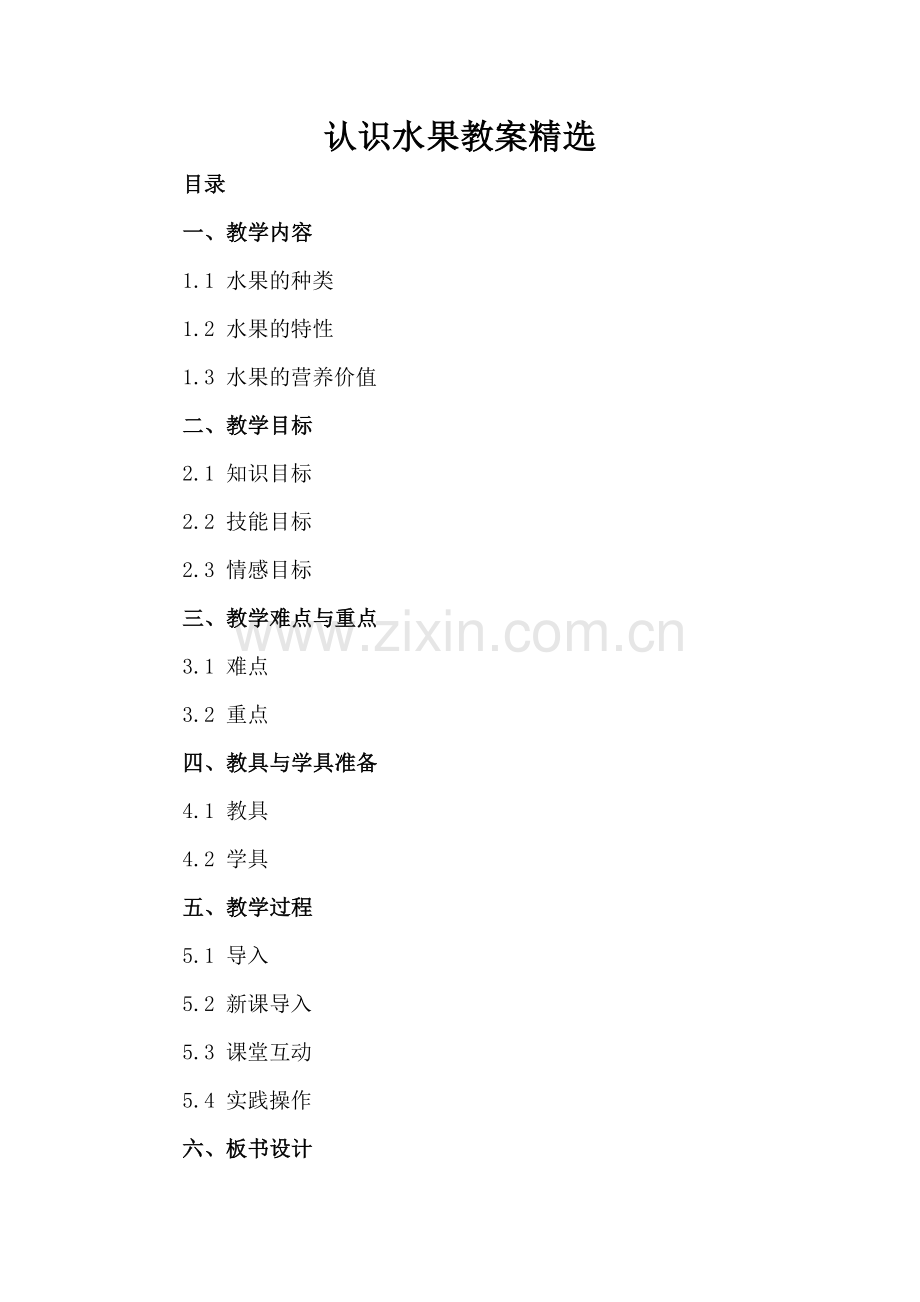 认识水果教案.docx_第2页