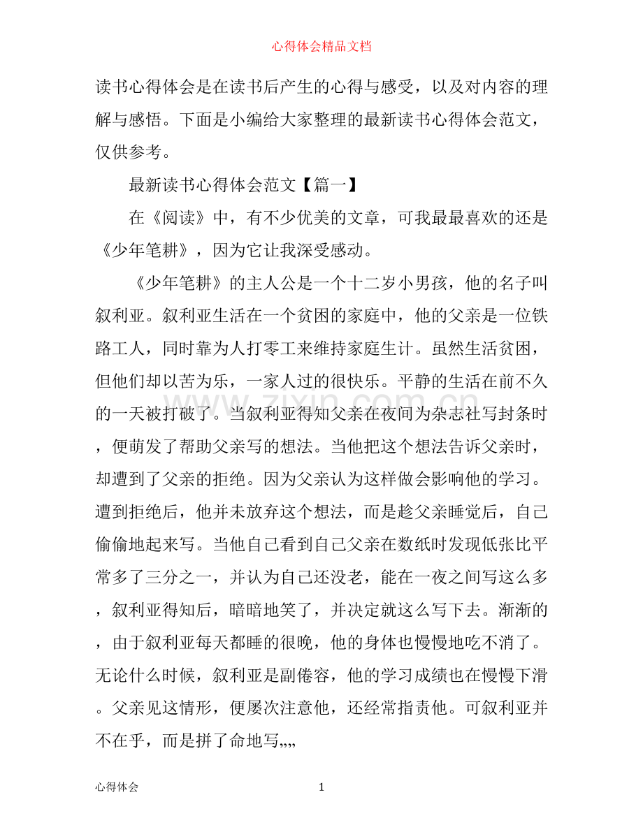 读书心得体会范文.docx_第1页