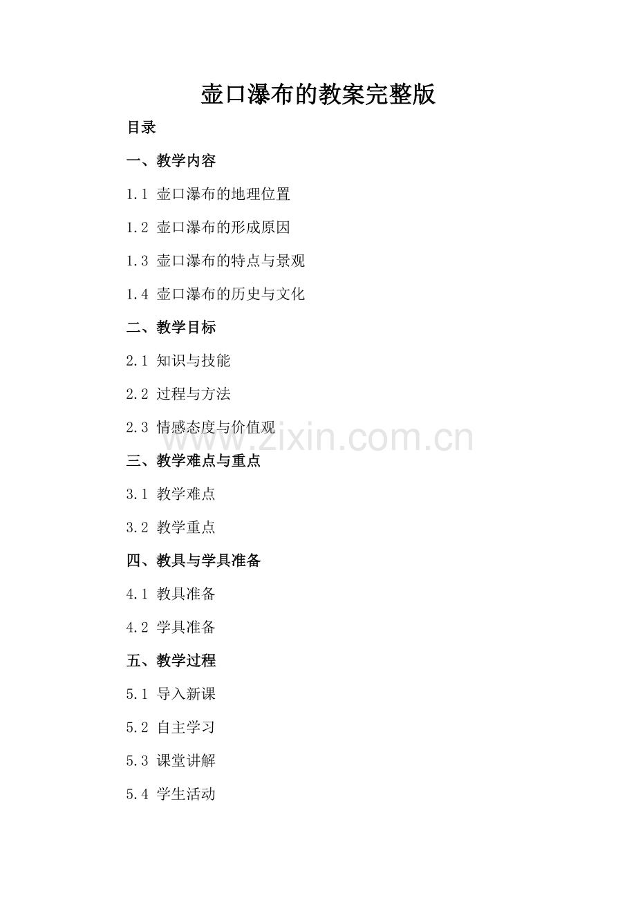 壶口瀑布的教案.docx_第2页