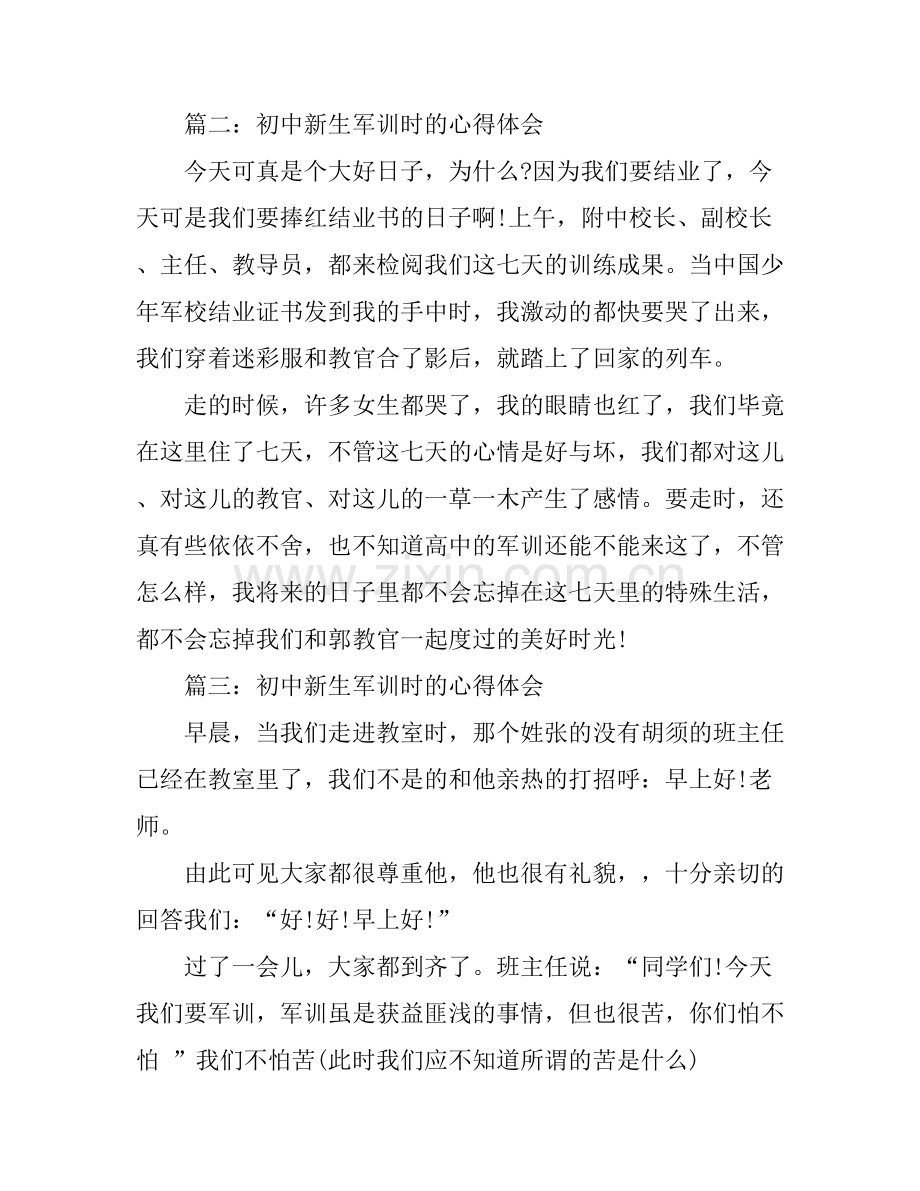 初中新生军训时的心得体会3篇.docx_第2页