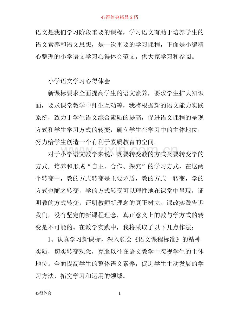 小学语文学习心得体会范文.docx_第1页