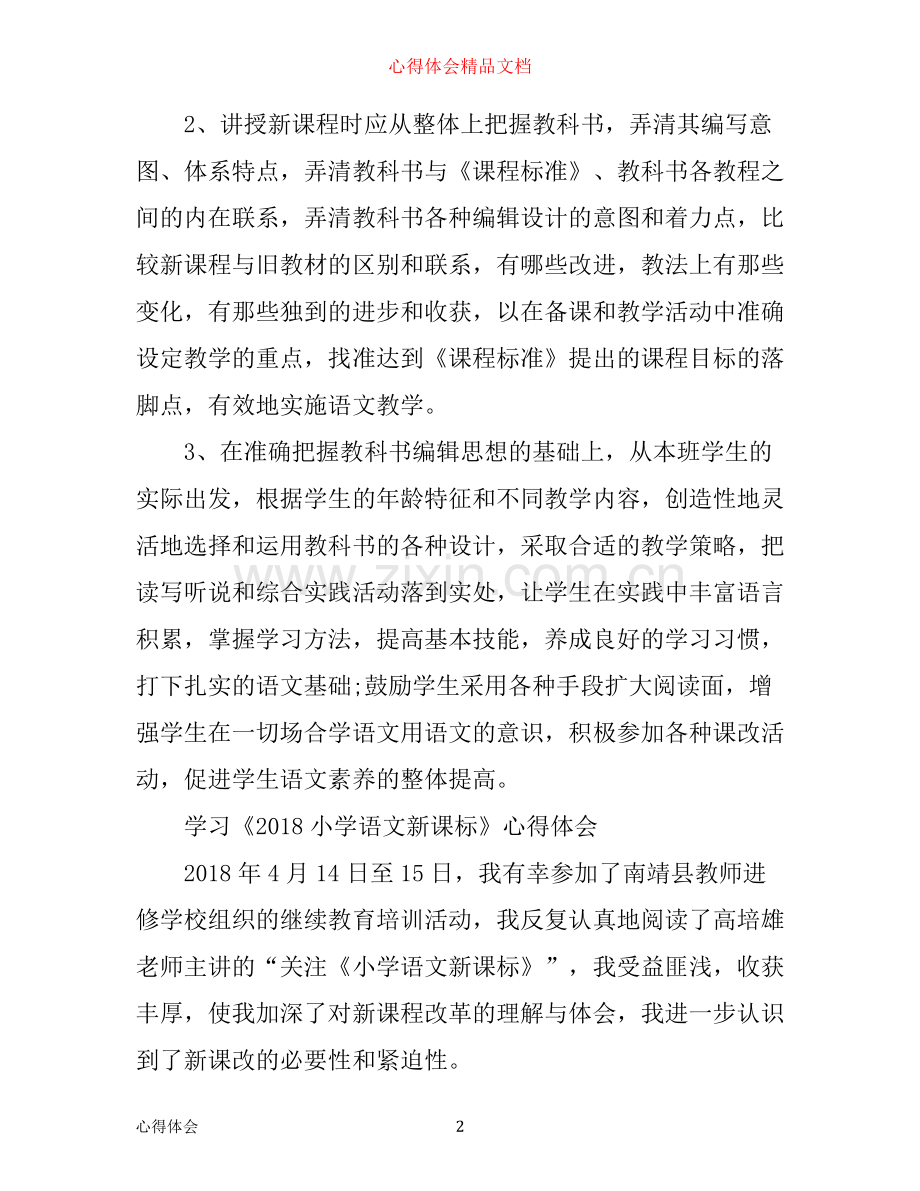 小学语文学习心得体会范文.docx_第2页