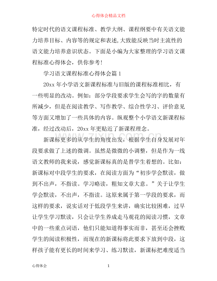 学习语文课程标准心得体会.docx_第1页