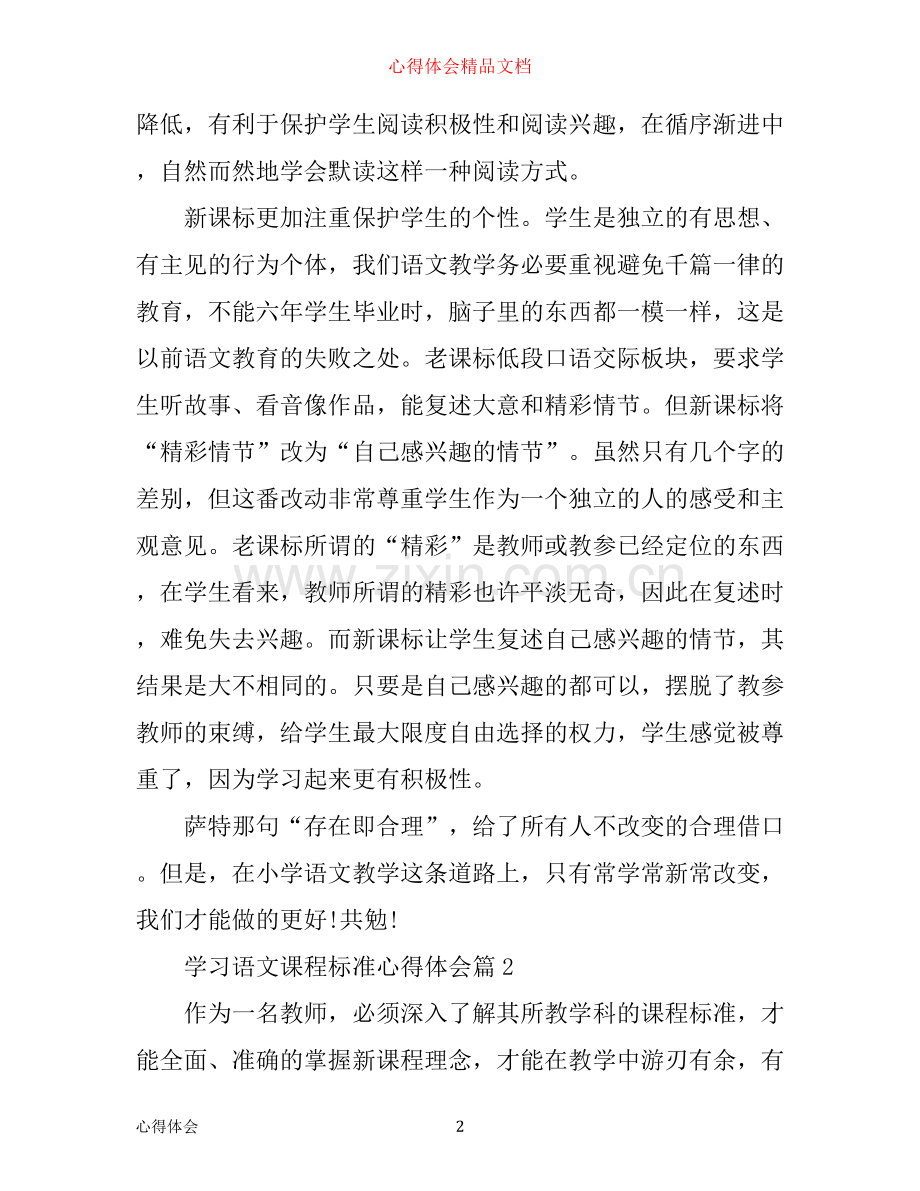 学习语文课程标准心得体会.docx_第2页
