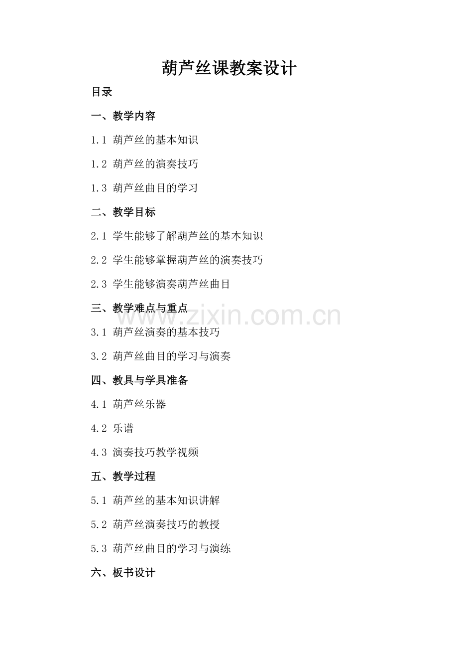 葫芦丝课教案设计.docx_第2页