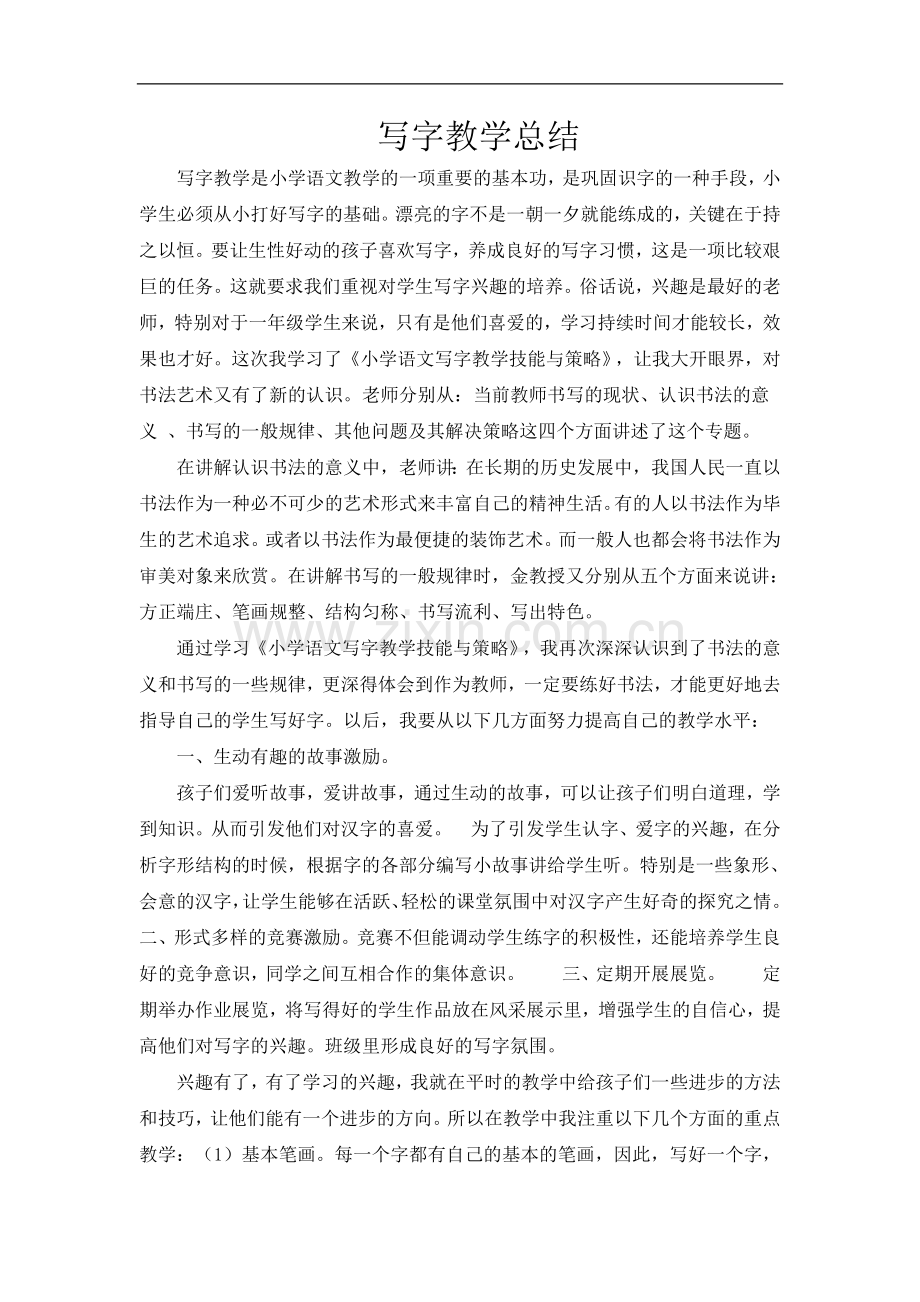 写字教学心得体会.doc_第1页