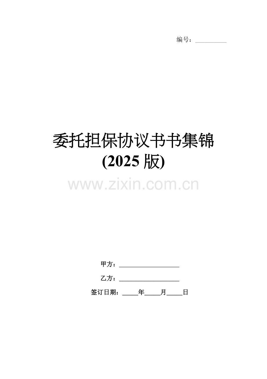 委托担保协议书书集锦(2025版).docx_第1页