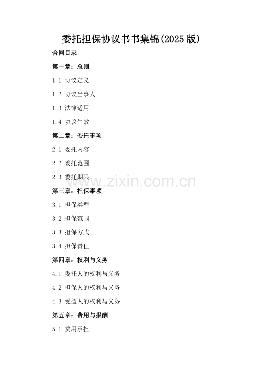 委托担保协议书书集锦(2025版).docx_第2页