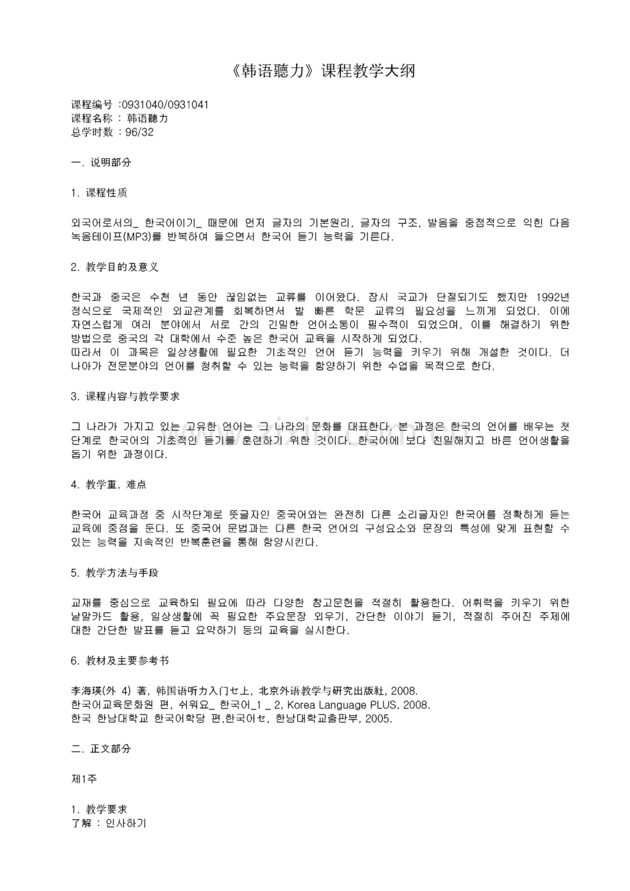 韩语听力课程教学大纲.pdf_第1页
