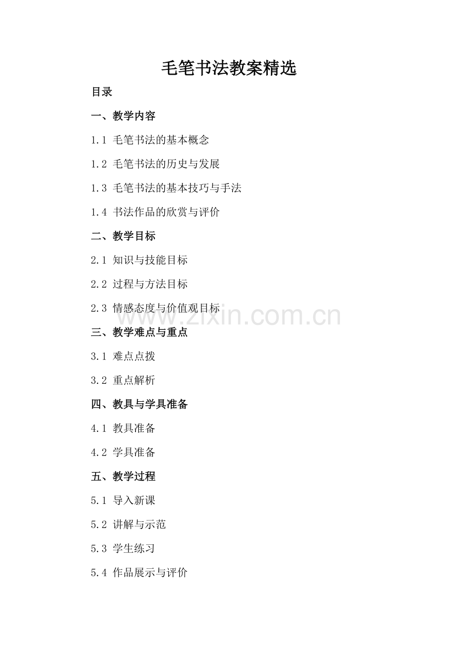 毛笔书法教案.docx_第2页