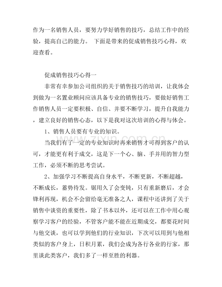 促成销售技巧个人心得总结.docx_第1页