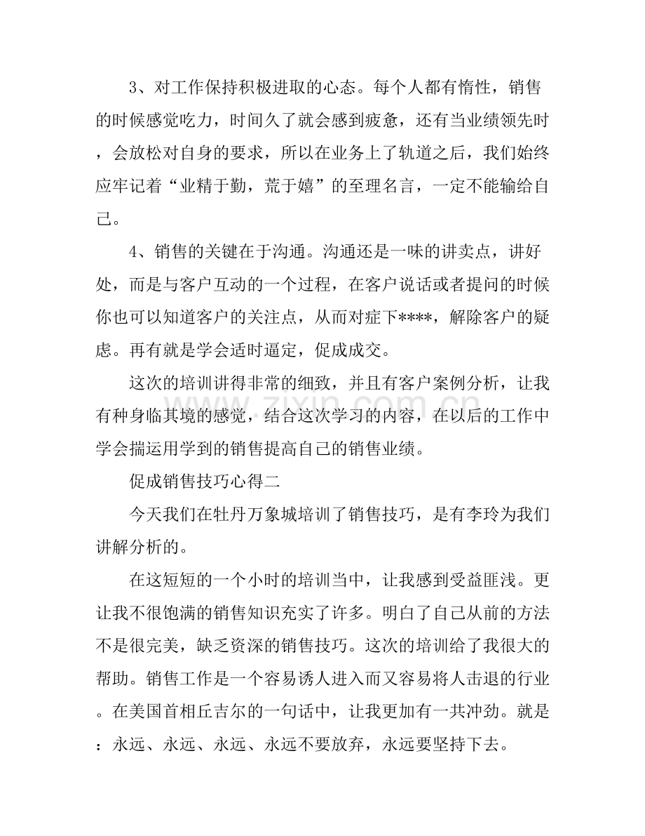 促成销售技巧个人心得总结.docx_第2页