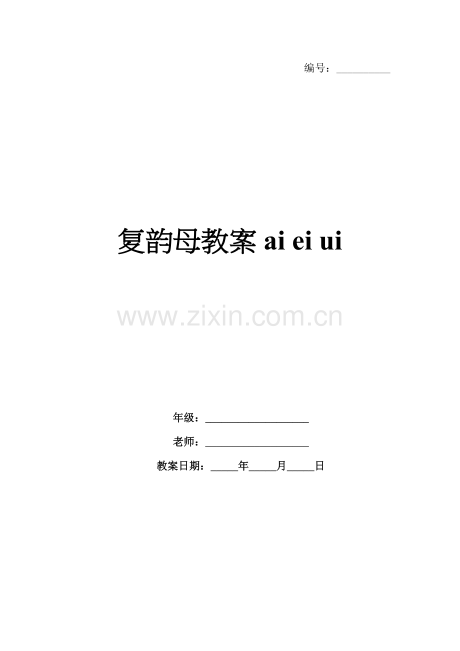 复韵母教案ai ei ui.docx_第1页