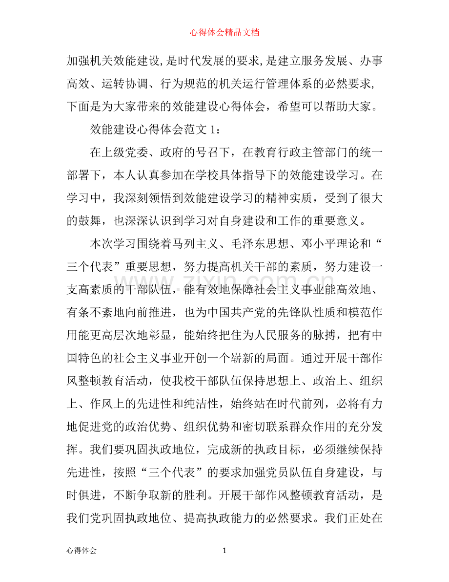 效能建设心得体会3篇.docx_第1页