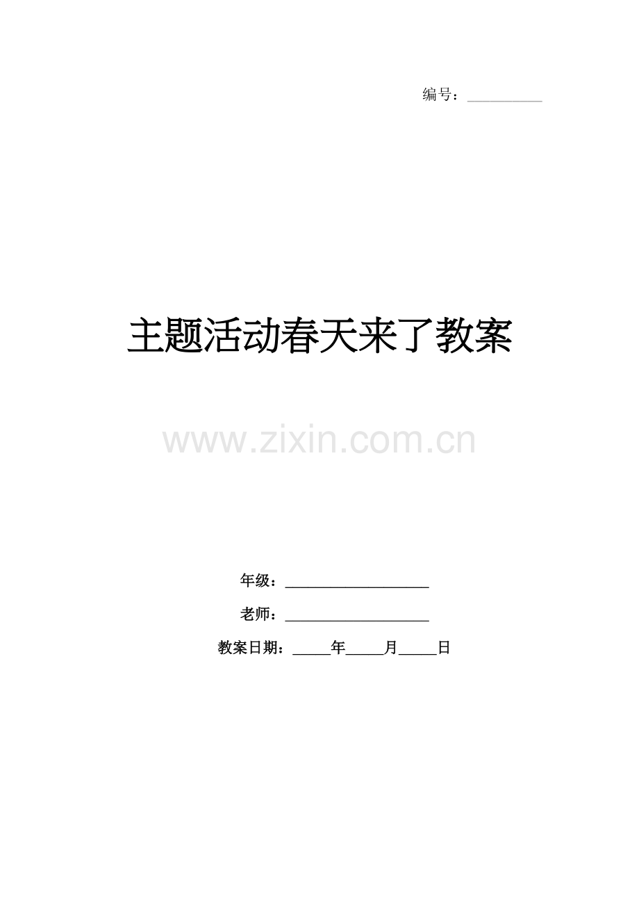 主题活动春天来了教案.docx_第1页