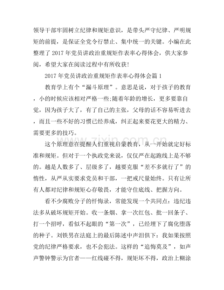 2017年党员讲政治重规矩作表率心得体会.docx_第1页