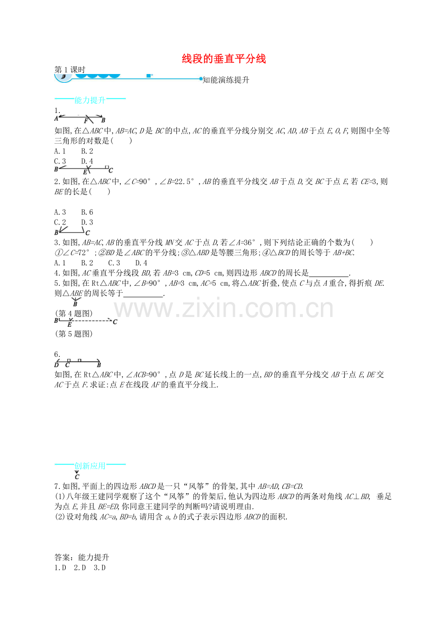 八年级数学下册1.3线段的垂直平分线(第1课时)能力提升北师大版.doc_第1页