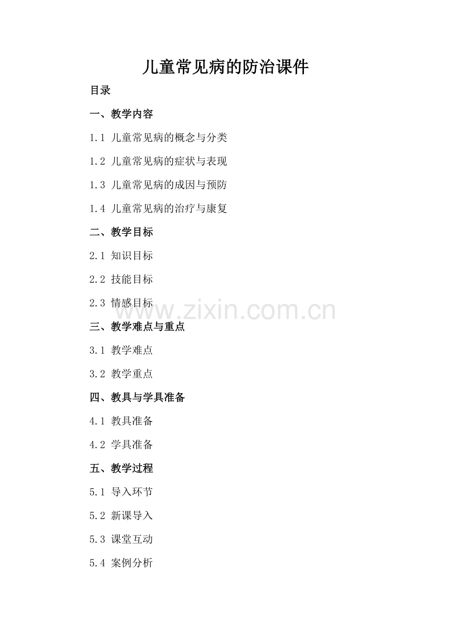 儿童常见病的防治课件.docx_第2页