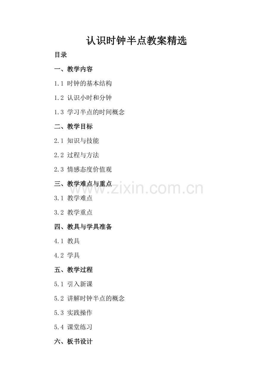 认识时钟半点教案.docx_第2页