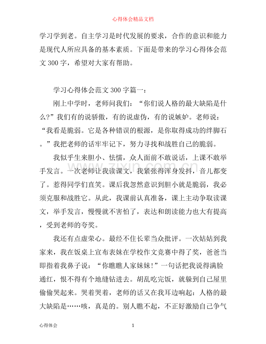学习心得体会范文300字_学习个人感想优秀范文.docx_第1页
