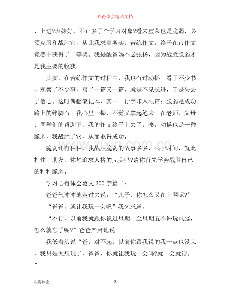 学习心得体会范文300字_学习个人感想优秀范文.docx_第2页