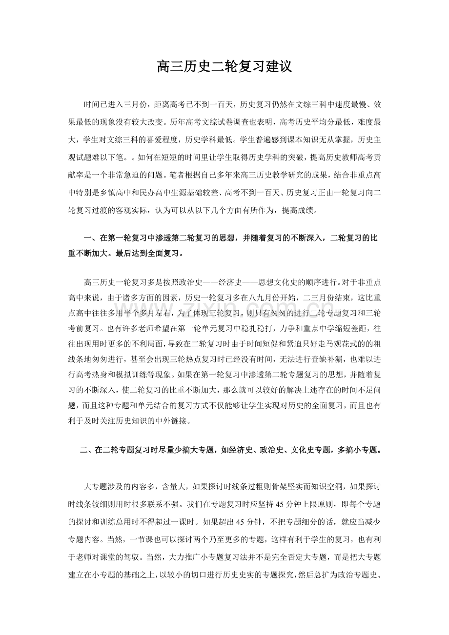 高三历史二轮复习建议.doc_第1页