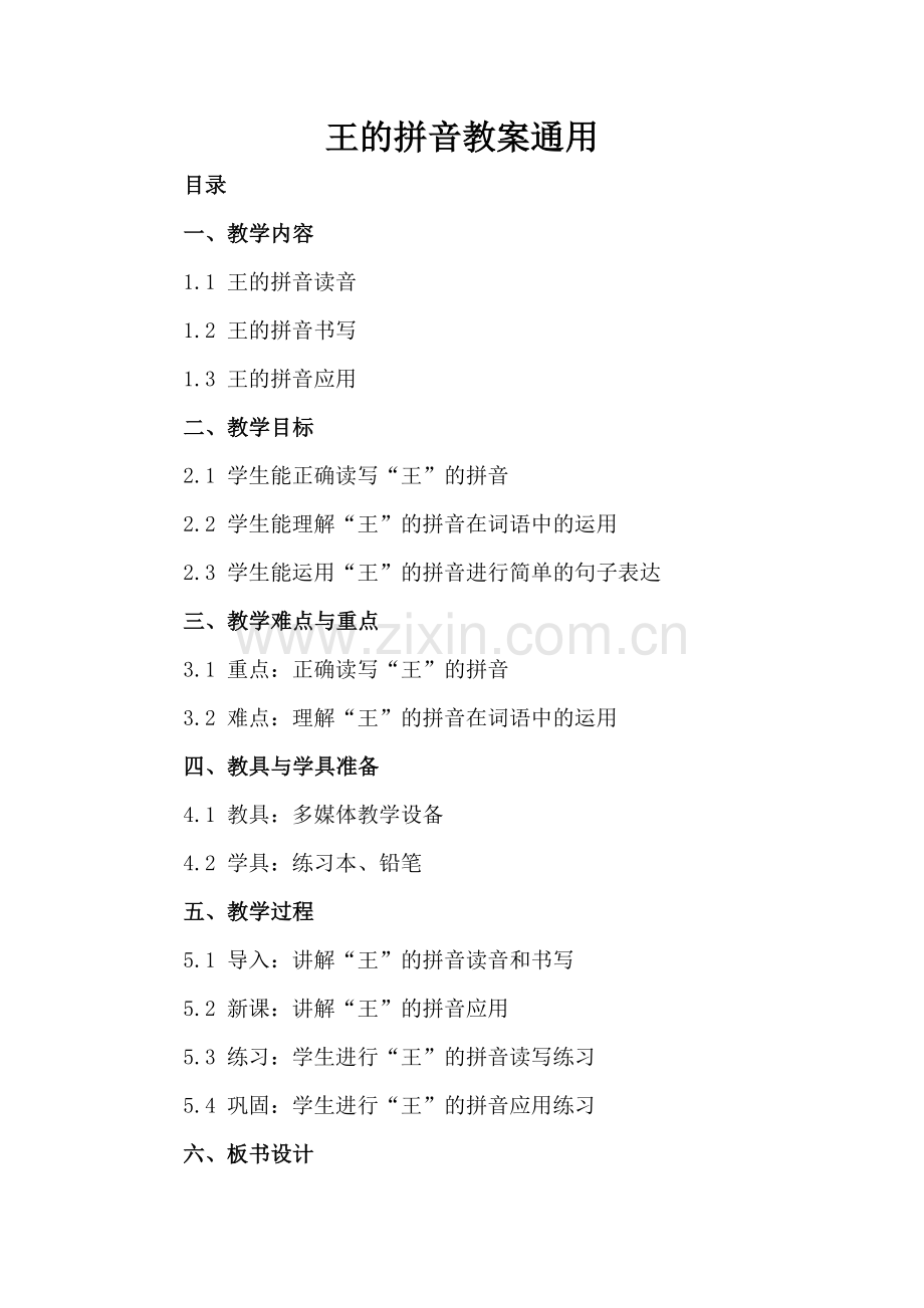 王的拼音教案通用.docx_第2页