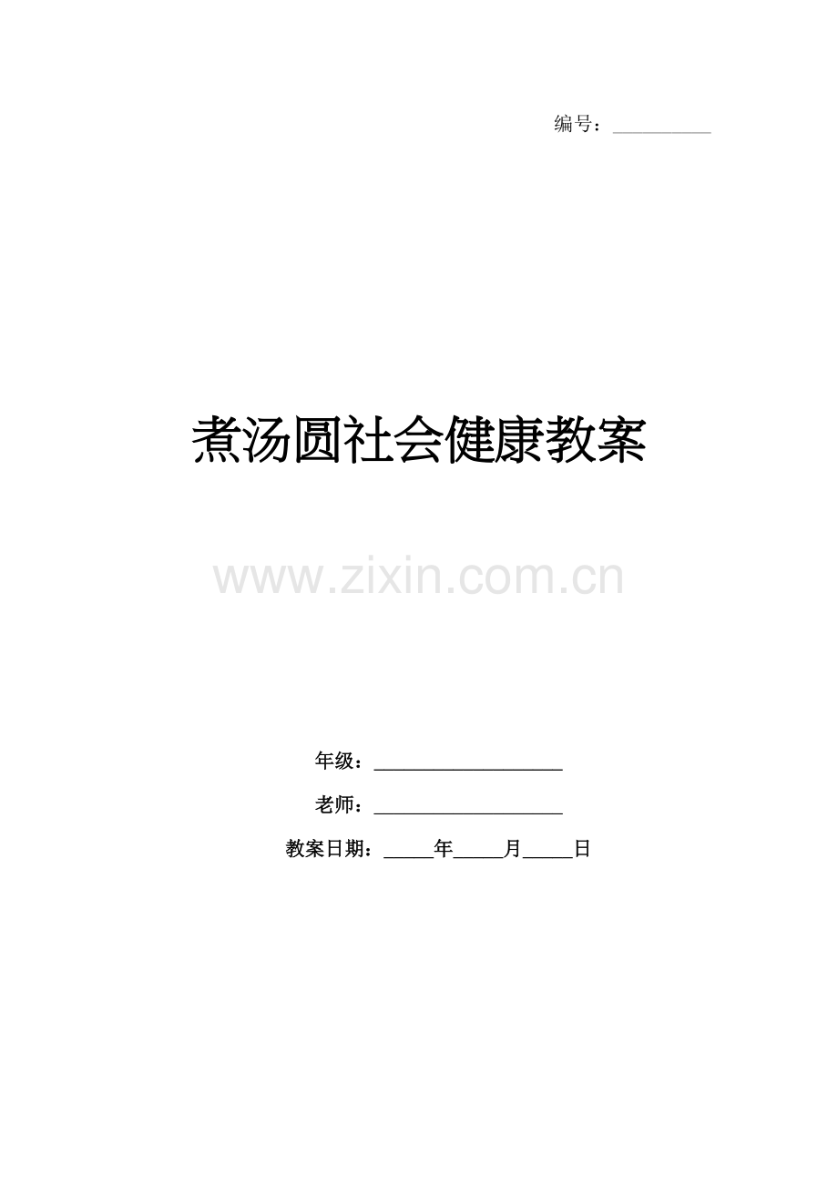 煮汤圆社会健康教案.docx_第1页