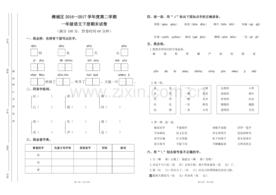 部编小学一年级语文下册期末测试卷.doc_第1页