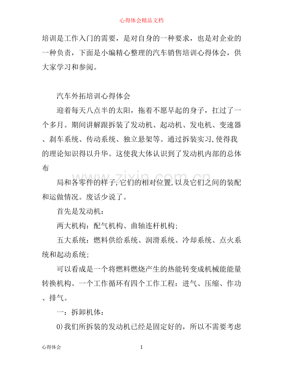有关汽车销售培训心得体会.docx_第1页