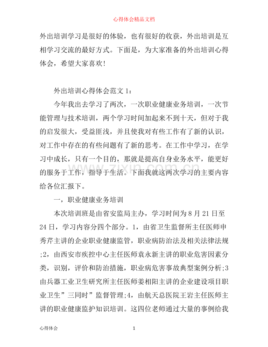 外出培训心得体会怎么写_外出培训心得体会范文6篇.docx_第1页